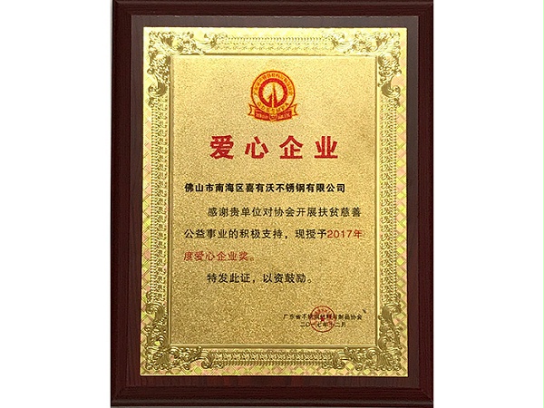 金喜获得2017年度爱心企业奖