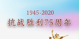 【管钢强】纪念中国人民抗日战争胜利75周年！