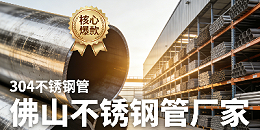 304 不锈钢管为何成为佛山不锈钢管厂家的核心爆款？