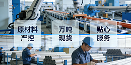 佛山不锈钢管厂家实力比拼：选对不锈钢管厂家的三大关键标准